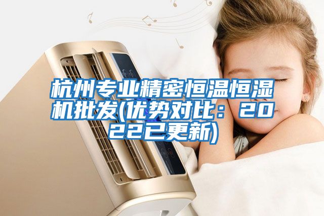 杭州專業精密恒溫恒濕機批發(優勢對比：2022已更新)