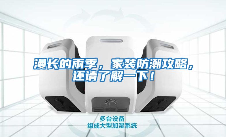 漫長(zhǎng)的雨季，家裝防潮攻略，還請(qǐng)了解一下！