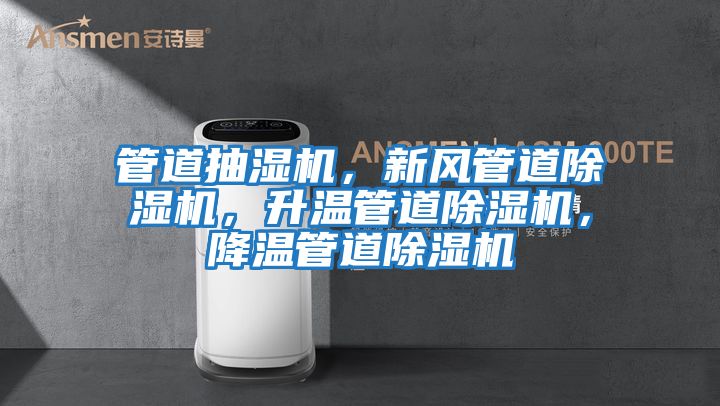 管道抽濕機，新風管道除濕機，升溫管道除濕機，降溫管道除濕機