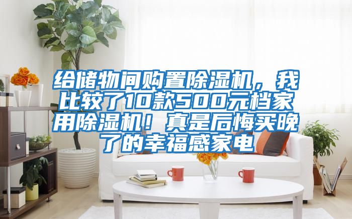 給儲物間購置除濕機，我比較了10款500元檔家用除濕機！真是后悔買晚了的幸福感家電