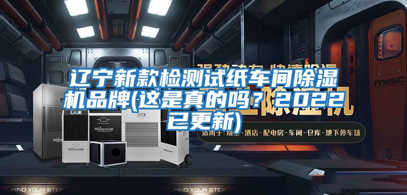 遼寧新款檢測試紙車間除濕機品牌(這是真的嗎？2022已更新)