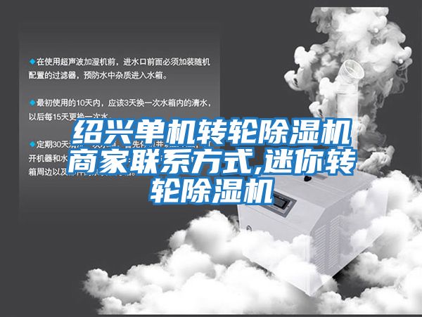 紹興單機轉輪除濕機商家聯系方式,迷你轉輪除濕機