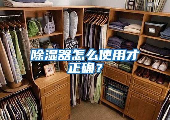 除濕器怎么使用才正確？