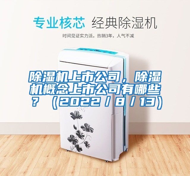 除濕機上市公司，除濕機概念上市公司有哪些？（2022／8／13）