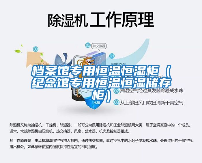 檔案館專用恒溫恒濕柜（紀念館專用恒溫恒濕儲存柜）