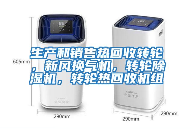生產和銷售熱回收轉輪，新風換氣機，轉輪除濕機，轉輪熱回收機組