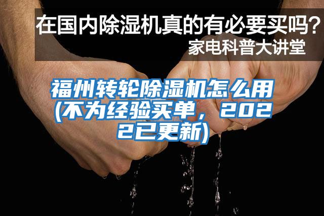 福州轉(zhuǎn)輪除濕機(jī)怎么用(不為經(jīng)驗(yàn)買單，2022已更新)