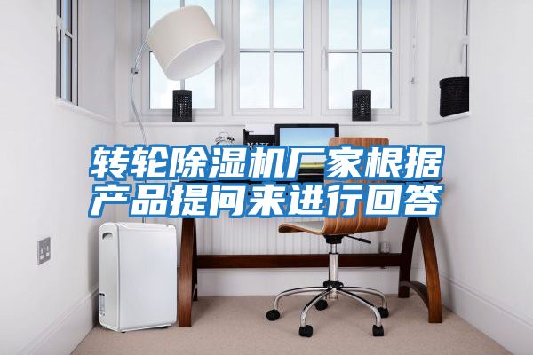 轉輪除濕機廠家根據產品提問來進行回答