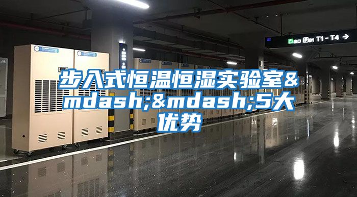 步入式恒溫恒濕實驗室——5大優勢