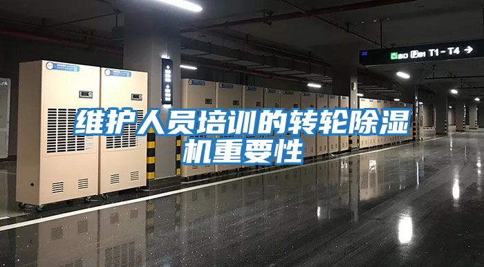 維護人員培訓的轉輪除濕機重要性