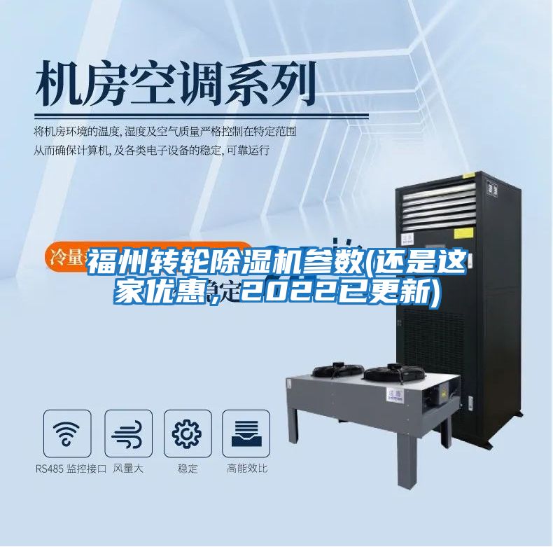 福州轉輪除濕機參數(還是這家優惠，2022已更新)