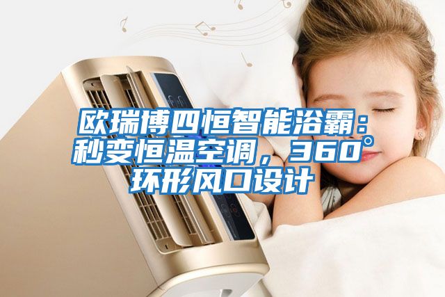 歐瑞博四恒智能浴霸：秒變恒溫空調，360°環形風口設計