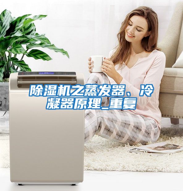 除濕機之蒸發器、冷凝器原理_重復