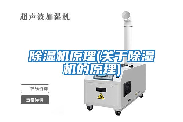 除濕機原理(關于除濕機的原理)