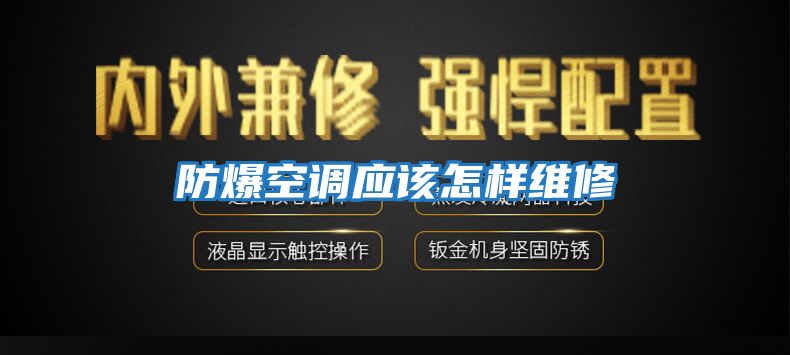 防爆空調應該怎樣維修