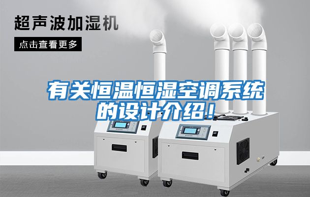 有關恒溫恒濕空調系統的設計介紹！