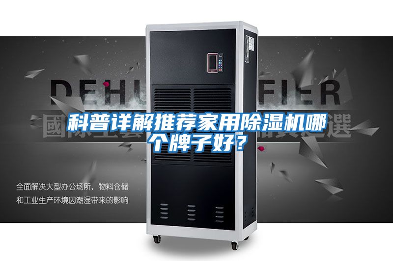 科普詳解推薦家用除濕機哪個牌子好？