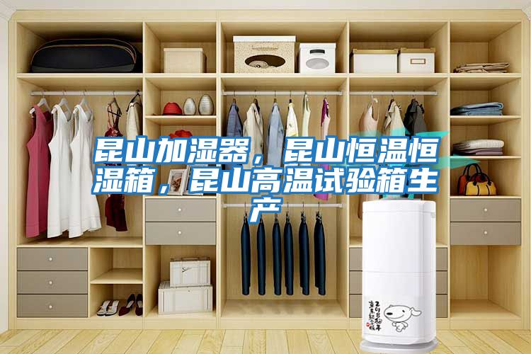 昆山加濕器，昆山恒溫恒濕箱，昆山高溫試驗箱生產
