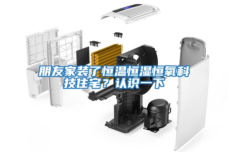 朋友家裝了恒溫恒濕恒氧科技住宅？認識一下