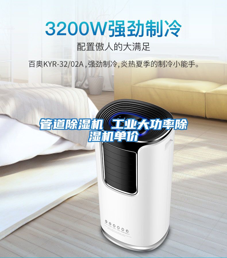 管道除濕機 工業大功率除濕機單價