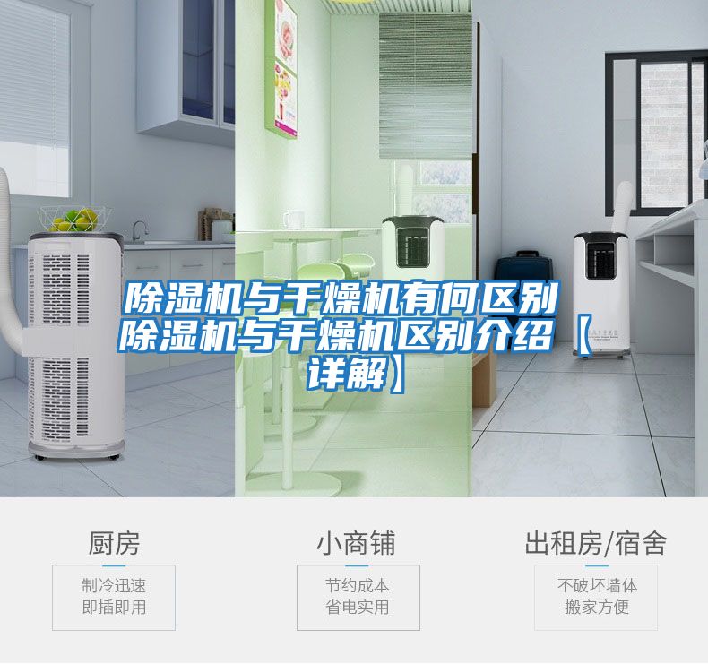 除濕機與干燥機有何區別 除濕機與干燥機區別介紹【詳解】