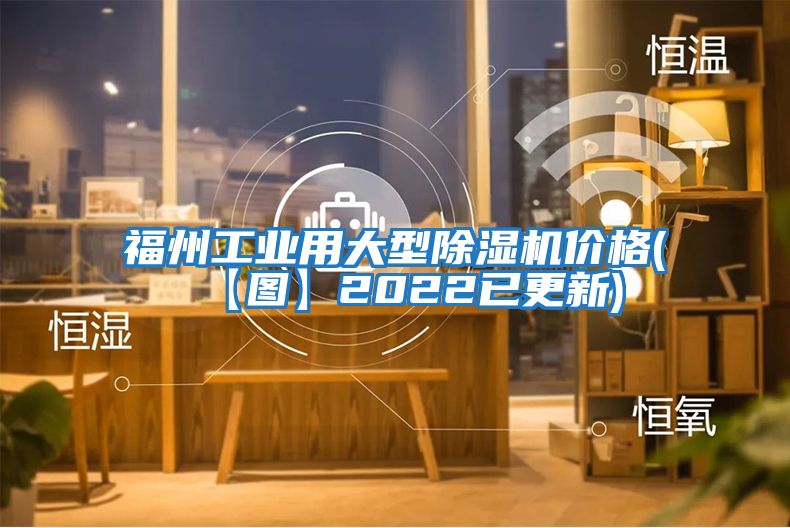 福州工業用大型除濕機價格(【圖】2022已更新)