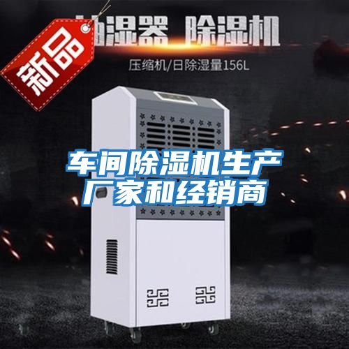 車間除濕機生產廠家和經銷商