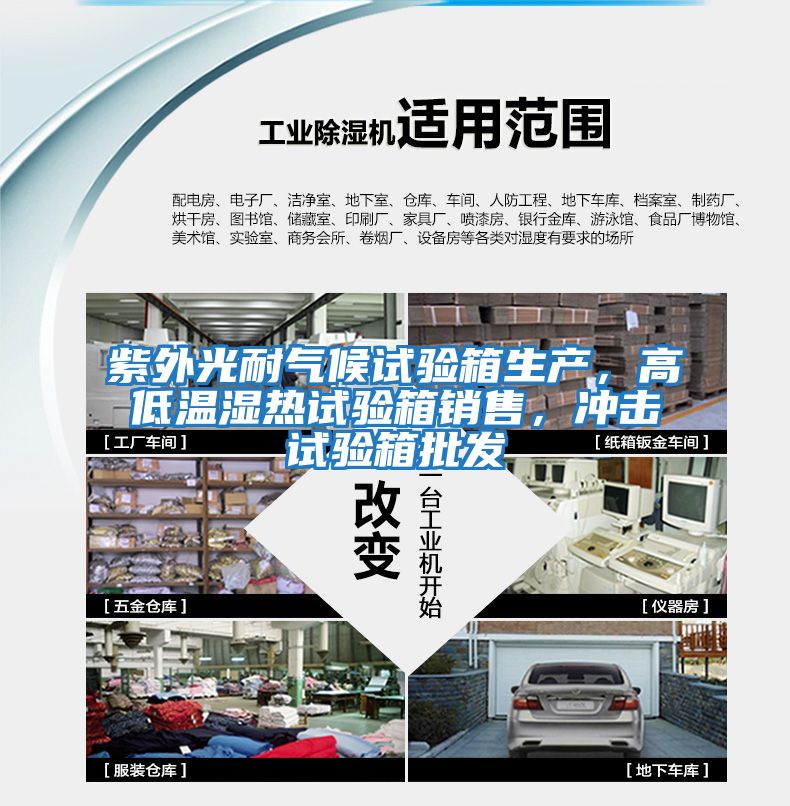 紫外光耐氣候試驗箱生產，高低溫濕熱試驗箱銷售，沖擊試驗箱批發