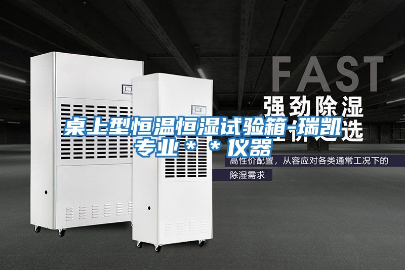 桌上型恒溫恒濕試驗箱-瑞凱專業＊＊儀器