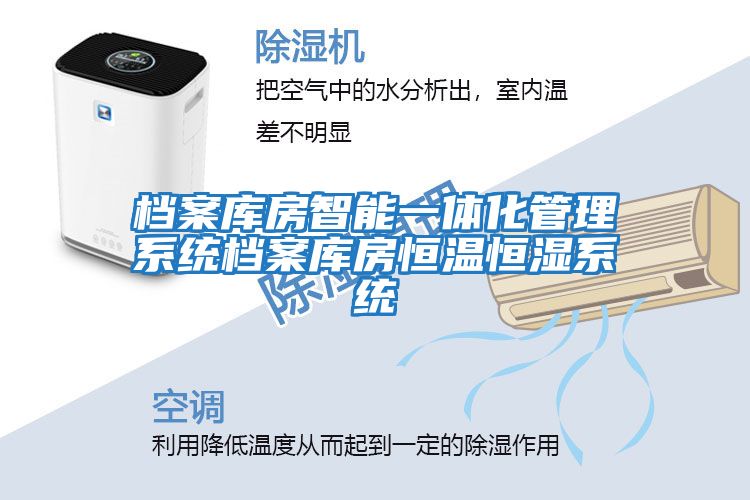 檔案庫房智能一體化管理系統檔案庫房恒溫恒濕系統