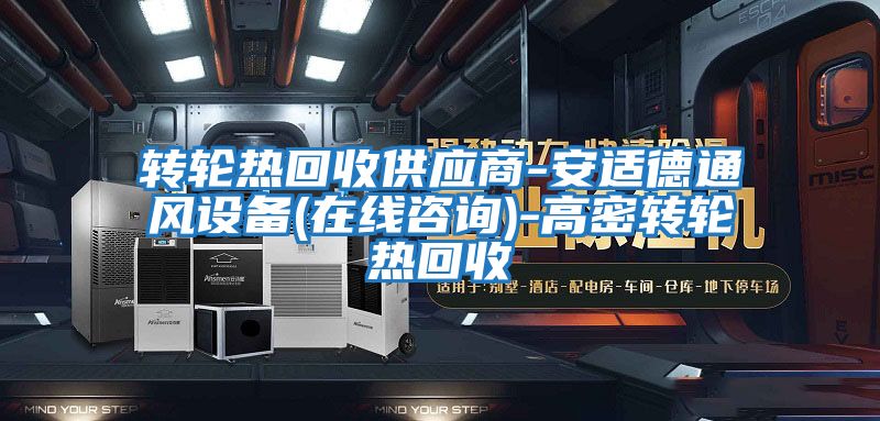 轉(zhuǎn)輪熱回收供應(yīng)商-安適德通風設(shè)備(在線咨詢)-高密轉(zhuǎn)輪熱回收