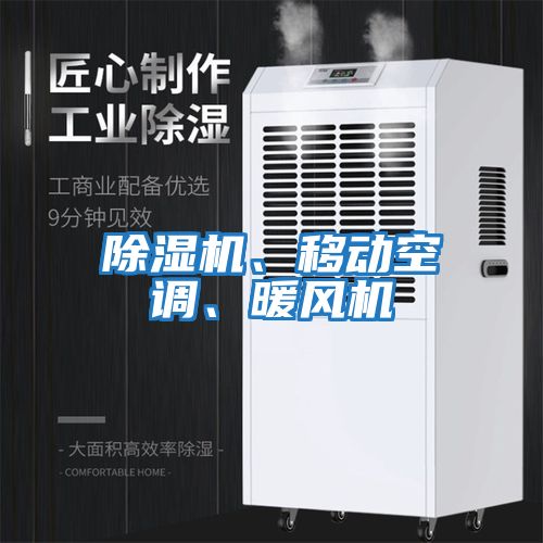 除濕機、移動空調、暖風機