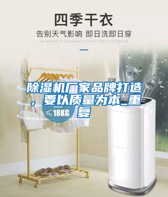 除濕機廠家品牌打造，要以質量為本_重復