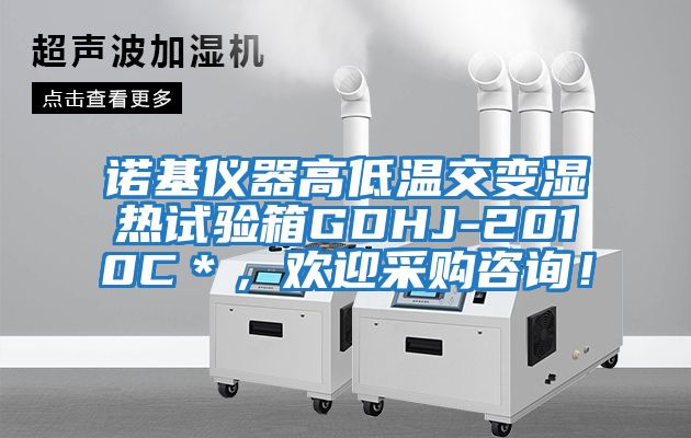 諾基儀器高低溫交變濕熱試驗(yàn)箱GDHJ-2010C＊，歡迎采購(gòu)咨詢！