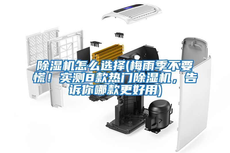 除濕機(jī)怎么選擇(梅雨季不要慌！實(shí)測(cè)8款熱門除濕機(jī)，告訴你哪款更好用)
