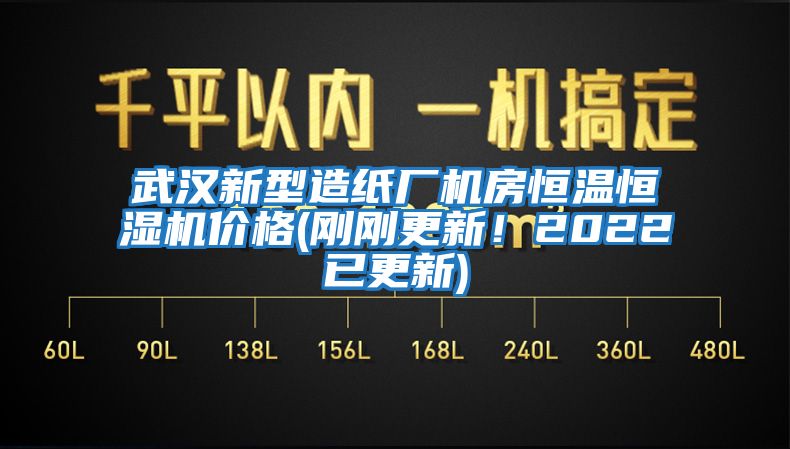 武漢新型造紙廠機(jī)房恒溫恒濕機(jī)價(jià)格(剛剛更新！2022已更新)
