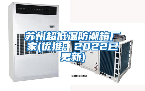 蘇州超低濕防潮箱廠家(優推：2022已更新)