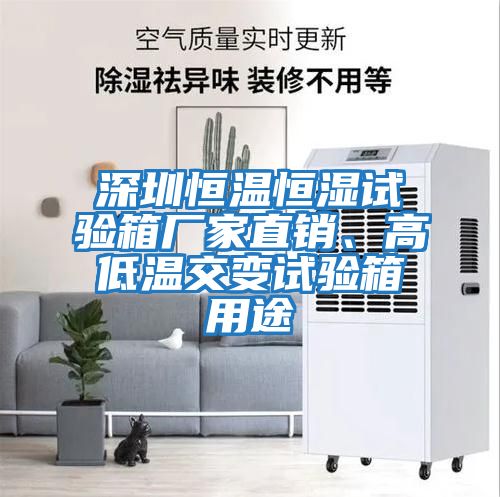 深圳恒溫恒濕試驗(yàn)箱廠家直銷(xiāo)、高低溫交變?cè)囼?yàn)箱用途