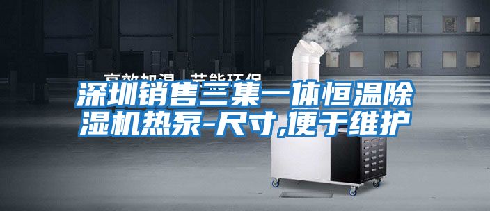 深圳銷售三集一體恒溫除濕機熱泵-尺寸,便于維護