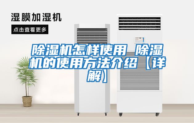 除濕機怎樣使用 除濕機的使用方法介紹【詳解】