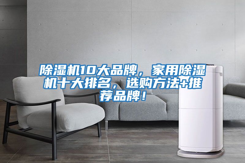 除濕機10大品牌，家用除濕機十大排名，選購方法+推薦品牌！