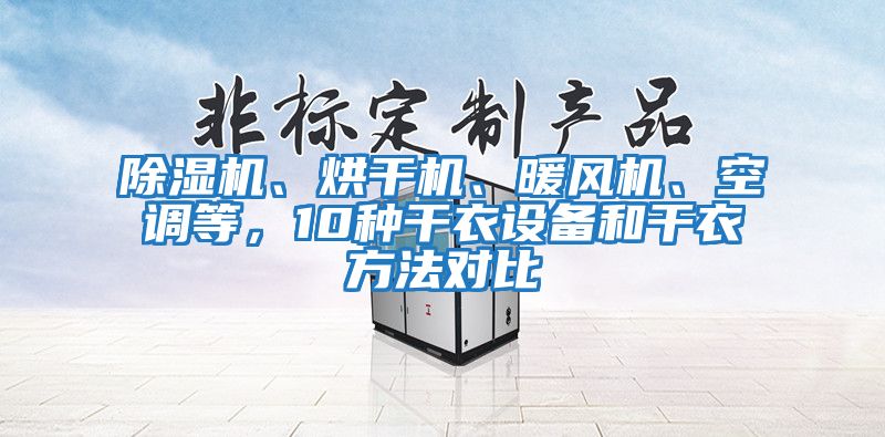 除濕機、烘干機、暖風機、空調等，10種干衣設備和干衣方法對比