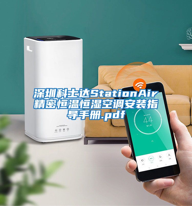 深圳科士達StationAir精密恒溫恒濕空調(diào)安裝指導(dǎo)手冊.pdf