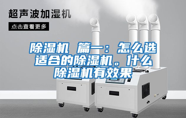 除濕機 篇一：怎么選適合的除濕機。什么除濕機有效果