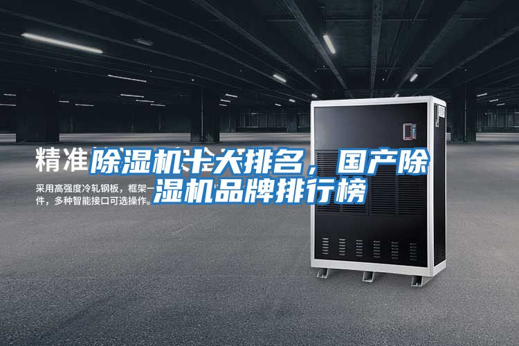 除濕機十大排名，國產除濕機品牌排行榜