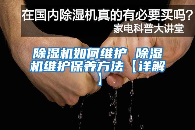 除濕機如何維護 除濕機維護保養方法【詳解】