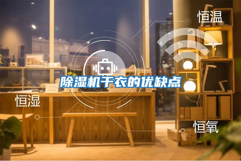 除濕機干衣的優缺點