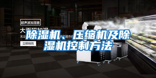 除濕機、壓縮機及除濕機控制方法