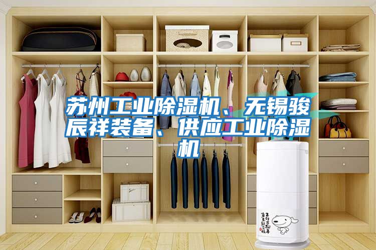 蘇州工業除濕機、無錫駿辰祥裝備、供應工業除濕機