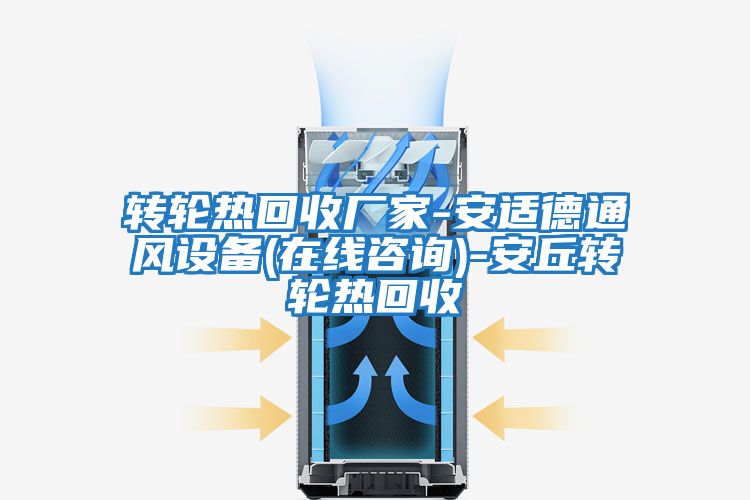 轉(zhuǎn)輪熱回收廠家-安適德通風(fēng)設(shè)備(在線(xiàn)咨詢(xún))-安丘轉(zhuǎn)輪熱回收